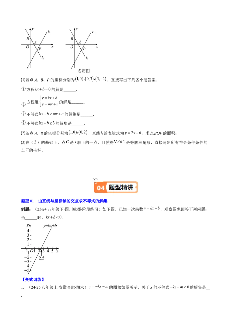 第二章第03讲一元一次不等式与一次函数（1个知识点+5类热点题型讲练+习题巩固）（原卷版）_北师大初中数学_8下-北师大版初中数学_旧版-可参考