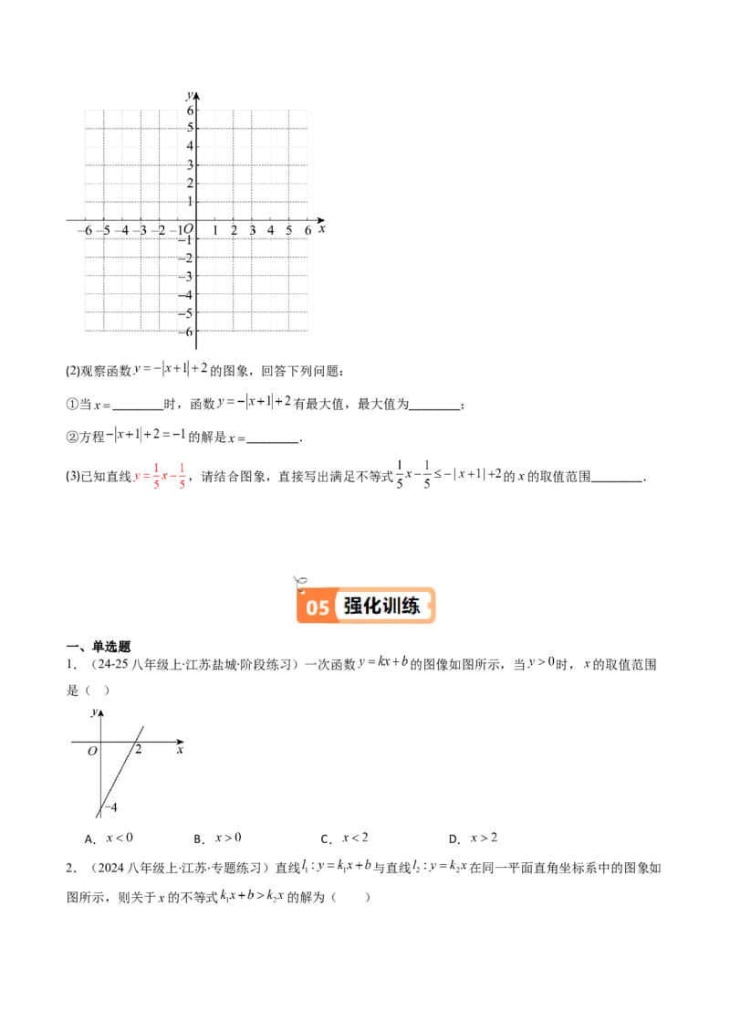 第二章第03讲一元一次不等式与一次函数（1个知识点+5类热点题型讲练+习题巩固）（原卷版）_北师大初中数学_8下-北师大版初中数学_旧版-可参考