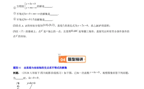 第二章第03讲一元一次不等式与一次函数（1个知识点+5类热点题型讲练+习题巩固）（原卷版）_北师大初中数学_8下-北师大版初中数学_旧版-可参考