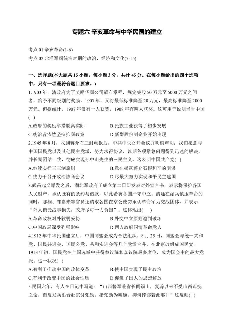 专题六辛亥革命与中华民国的建立&mdash;2025届高考历史考点剖析（含解析）_07高考历史_2025年新高考资料_一轮复习_2025届高考历史考点剖析练习（含解析）