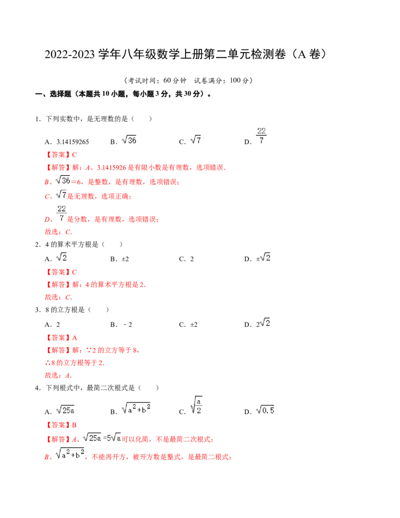 第二章实数单元检测卷（A卷）（解析版）_北师大初中数学_8上-北师大版初中数学_旧版_05习题试卷_2单元试卷_单元测试（第1套）