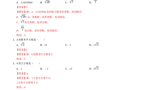 第二章实数单元检测卷（A卷）（解析版）_北师大初中数学_8上-北师大版初中数学_旧版_05习题试卷_2单元试卷_单元测试（第1套）