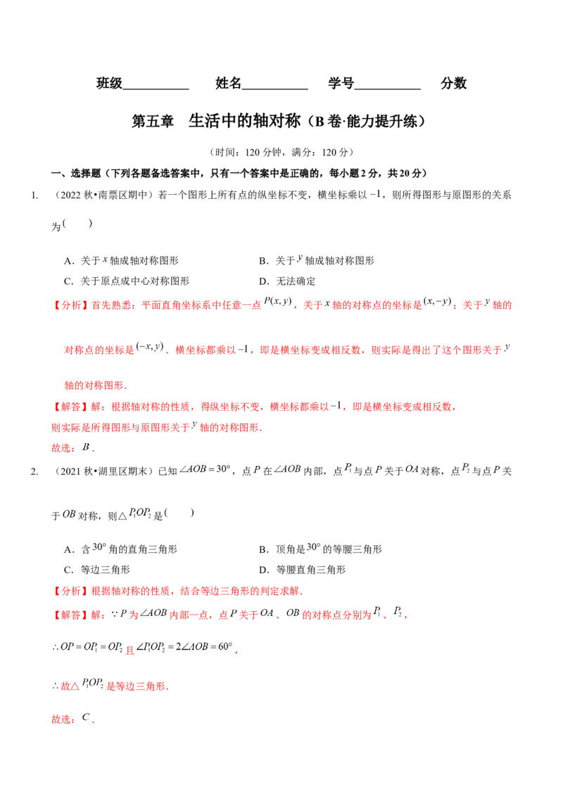 第五章生活中的轴对称（B卷&middot;能力提升练）（解析版）_北师大初中数学_7下-北师大版初中数学_7下-初中数学北师大版（旧版）赠送_06专项讲练
