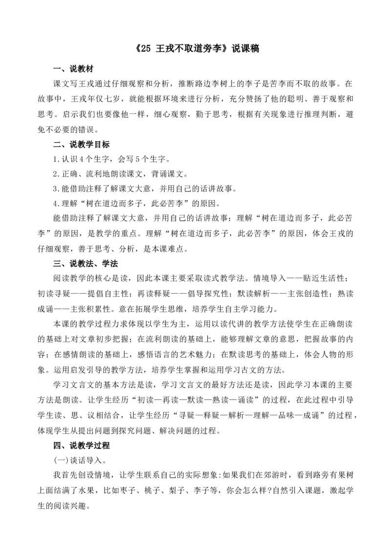 25王戎不取道旁李说课稿_25秋1-6年级语文上册课件教案_25秋统编版语文四年级上册_统编版语文四年级上册教学资源包（25秋七彩课堂）_8.第八单元_25王戎不取道旁李_辅教资源_说课稿