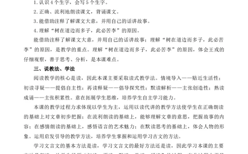 25王戎不取道旁李说课稿_25秋1-6年级语文上册课件教案_25秋统编版语文四年级上册_统编版语文四年级上册教学资源包（25秋七彩课堂）_8.第八单元_25王戎不取道旁李_辅教资源_说课稿