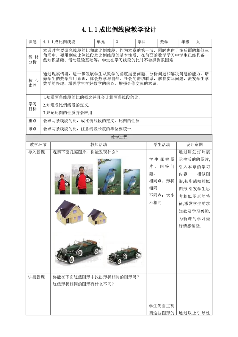 核心素养目标4.1.1成比例线段教学设计_北师大初中数学_9上-北师大版初中数学_01课件+教案核心素养目标_教案