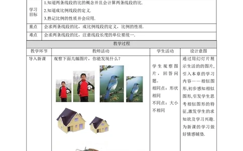 核心素养目标4.1.1成比例线段教学设计_北师大初中数学_9上-北师大版初中数学_01课件+教案核心素养目标_教案