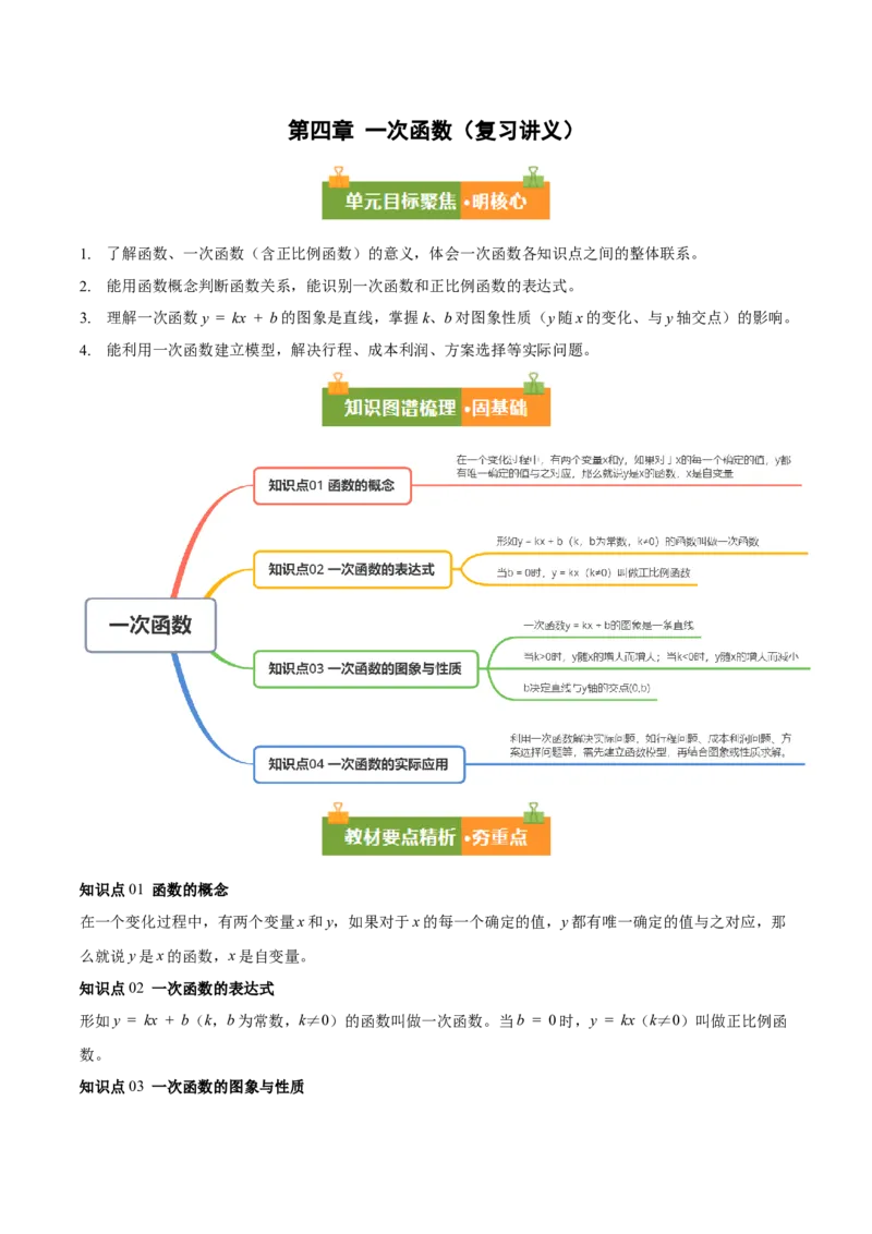 第4章一次函数（复习讲义）（学生版）_北师大初中数学_8上-北师大版初中数学_初中数学北师大8上-2025秋季新版_第二套推荐25_10复习讲义+复习课件