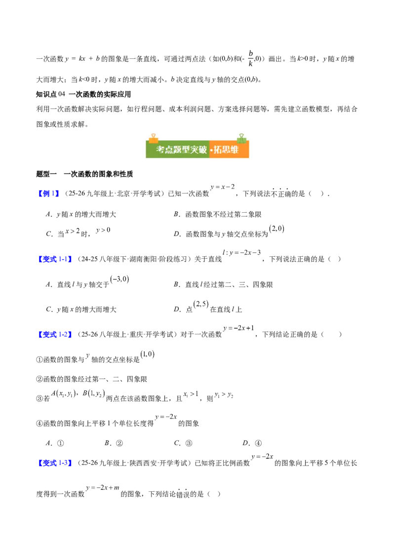 第4章一次函数（复习讲义）（学生版）_北师大初中数学_8上-北师大版初中数学_初中数学北师大8上-2025秋季新版_第二套推荐25_10复习讲义+复习课件