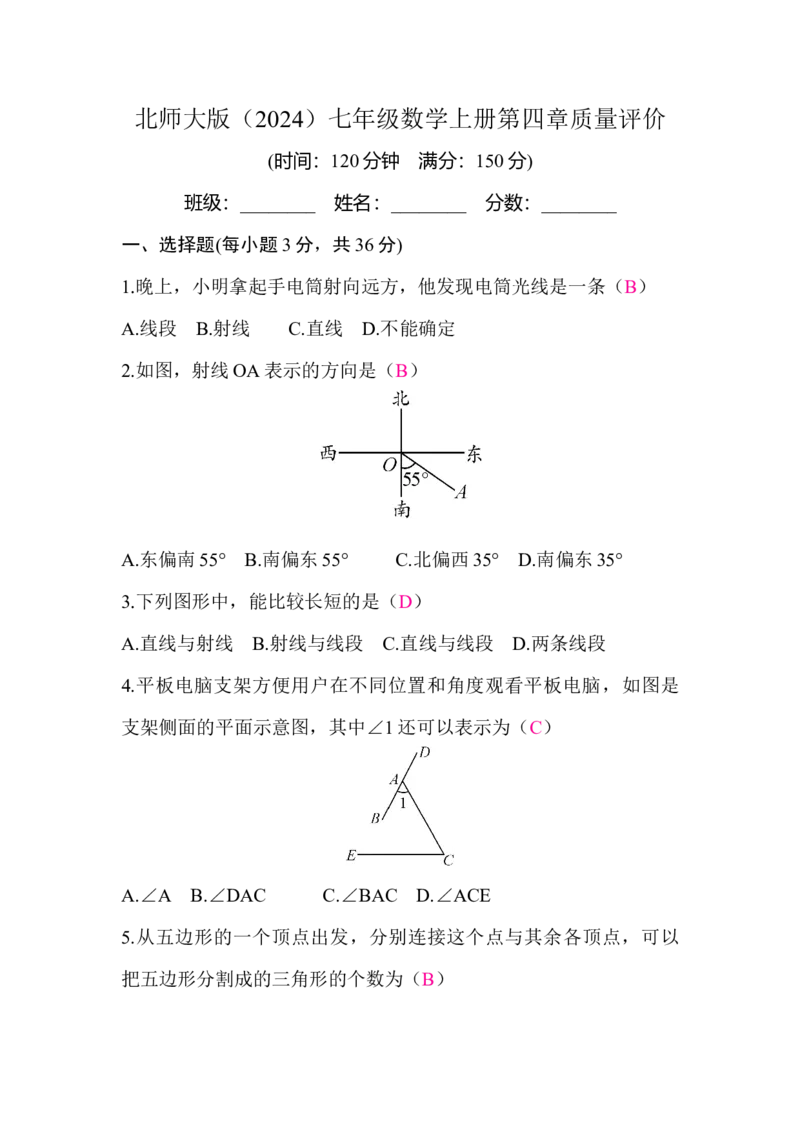 北师大版（2024）七年级数学上册第四章质量评价答案版_北师大初中数学_7上-北师大版初中数学_7上-初中数学北师大（2024新版）持续更新_06习题试卷_单元测试_单元测试（2024）