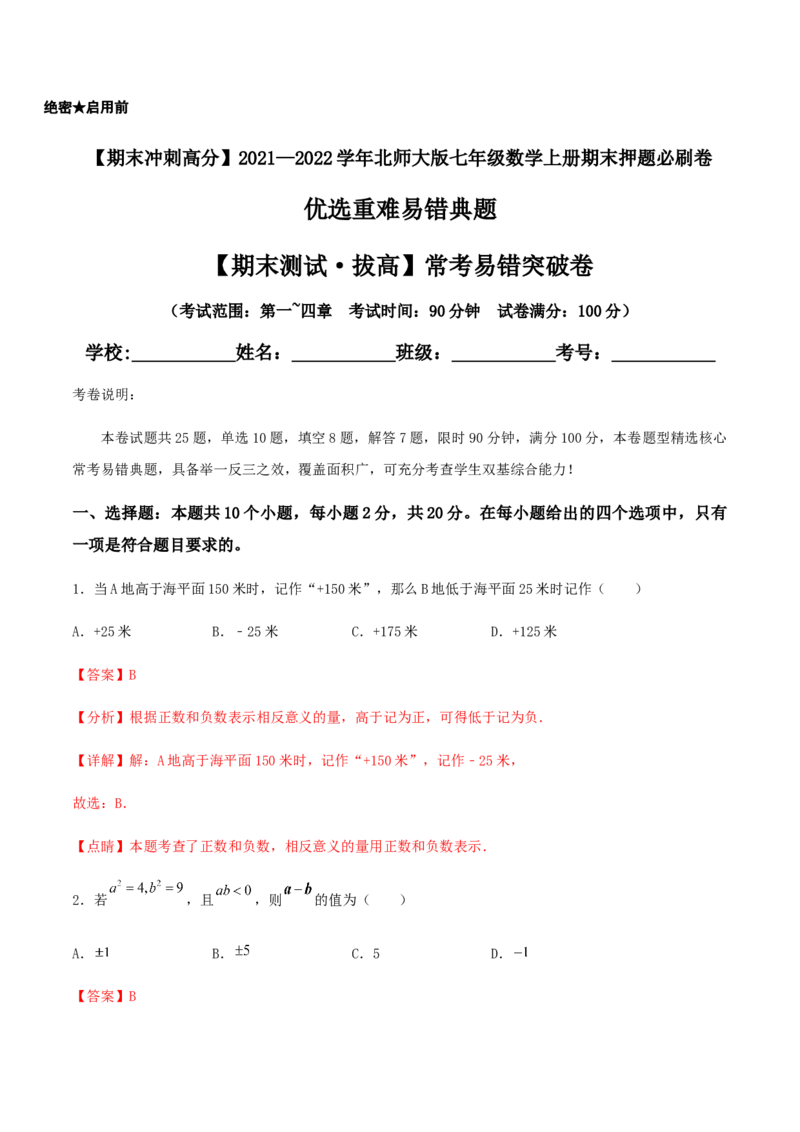 期末测试&middot;拔高常考易错突破卷（解析版）_北师大初中数学_7上-北师大版初中数学_7上-初中数学北师大（旧版）赠送_05习题试卷_4期末试卷