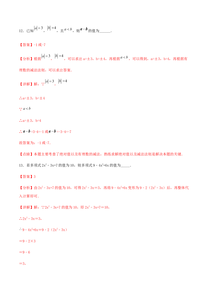 期末测试&middot;拔高常考易错突破卷（解析版）_北师大初中数学_7上-北师大版初中数学_7上-初中数学北师大（旧版）赠送_05习题试卷_4期末试卷