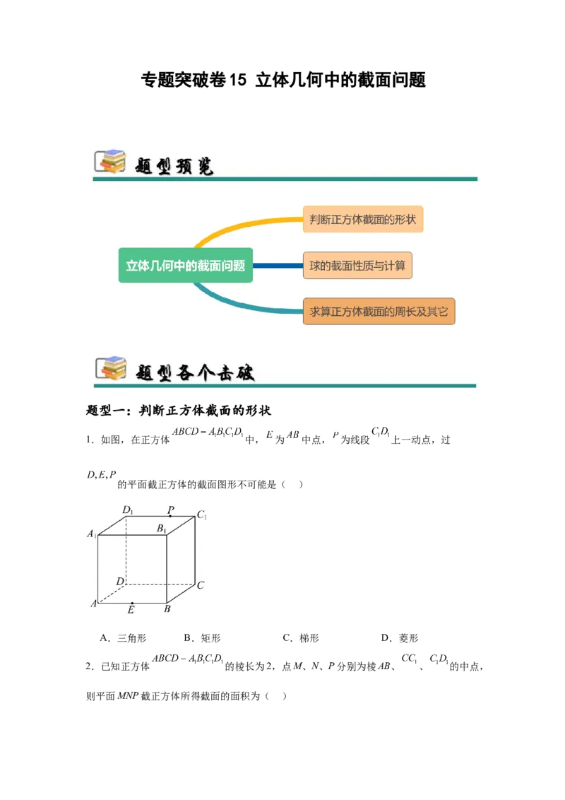 专题突破卷15立体几何中的截面问题（原卷版）_02高考数学_2025年新高考资料_一轮复习_2025年高考数学一轮复习考点通关卷（新高考通用）