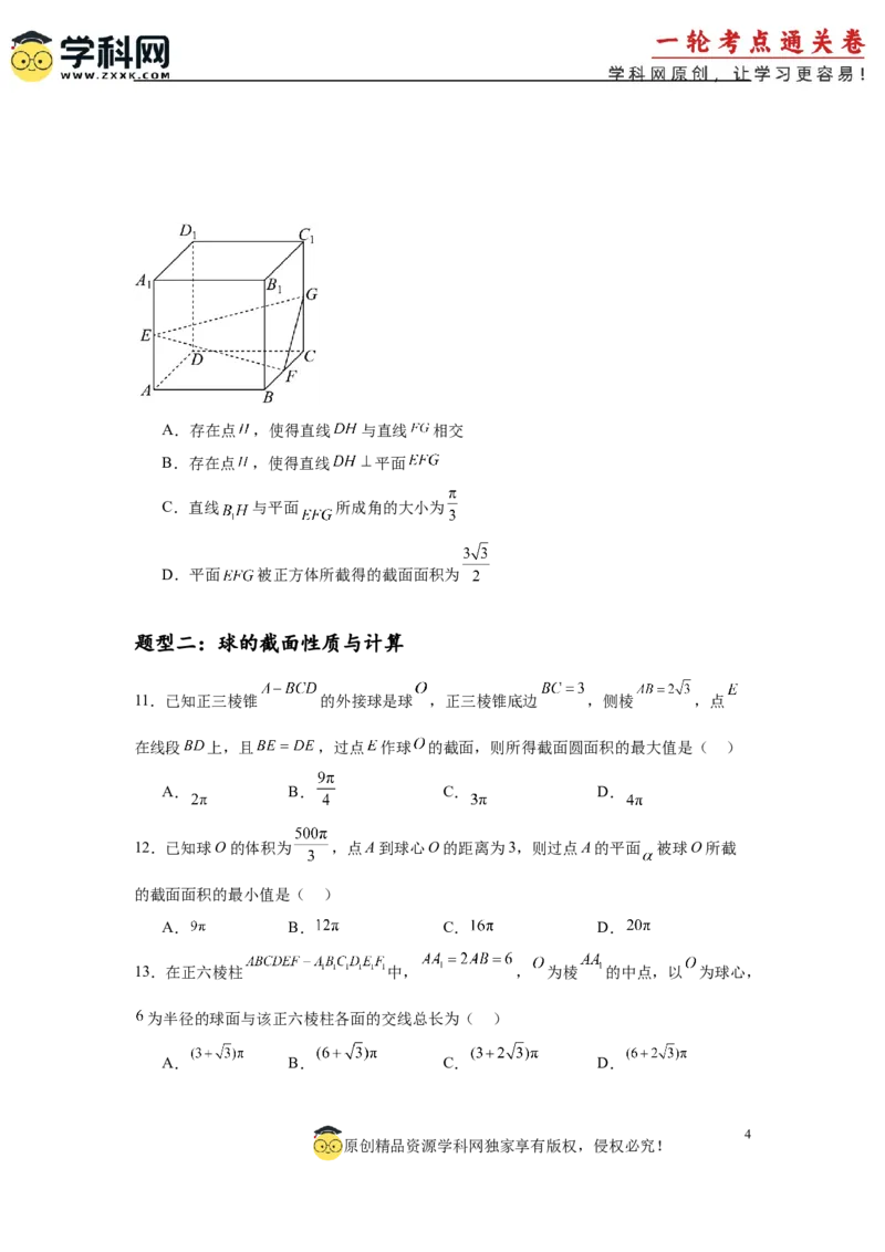 专题突破卷15立体几何中的截面问题（原卷版）_02高考数学_2025年新高考资料_一轮复习_2025年高考数学一轮复习考点通关卷（新高考通用）