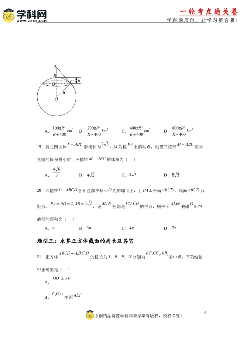 专题突破卷15立体几何中的截面问题（原卷版）_02高考数学_2025年新高考资料_一轮复习_2025年高考数学一轮复习考点通关卷（新高考通用）