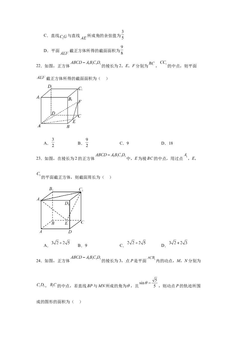 专题突破卷15立体几何中的截面问题（原卷版）_02高考数学_2025年新高考资料_一轮复习_2025年高考数学一轮复习考点通关卷（新高考通用）