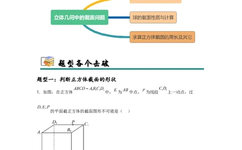 专题突破卷15立体几何中的截面问题（原卷版）_02高考数学_2025年新高考资料_一轮复习_2025年高考数学一轮复习考点通关卷（新高考通用）
