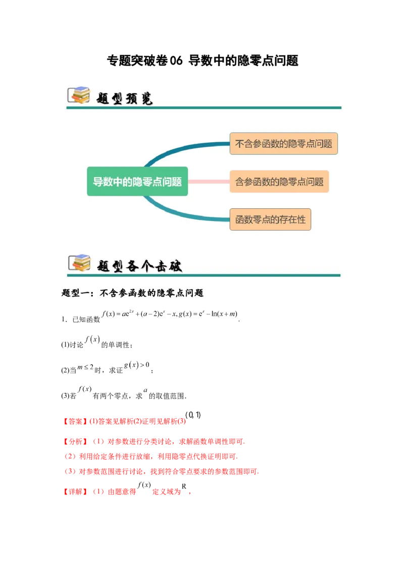 专题突破卷06导数中的隐零点问题（解析版）_02高考数学_2025年新高考资料_一轮复习_2025年高考数学一轮复习考点通关卷（新高考通用）