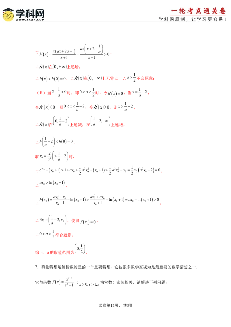 专题突破卷06导数中的隐零点问题（解析版）_02高考数学_2025年新高考资料_一轮复习_2025年高考数学一轮复习考点通关卷（新高考通用）