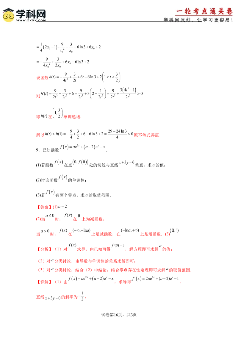 专题突破卷06导数中的隐零点问题（解析版）_02高考数学_2025年新高考资料_一轮复习_2025年高考数学一轮复习考点通关卷（新高考通用）