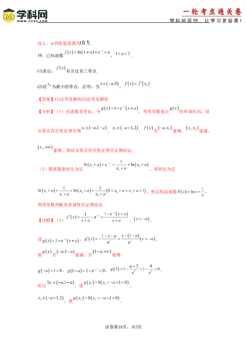 专题突破卷06导数中的隐零点问题（解析版）_02高考数学_2025年新高考资料_一轮复习_2025年高考数学一轮复习考点通关卷（新高考通用）