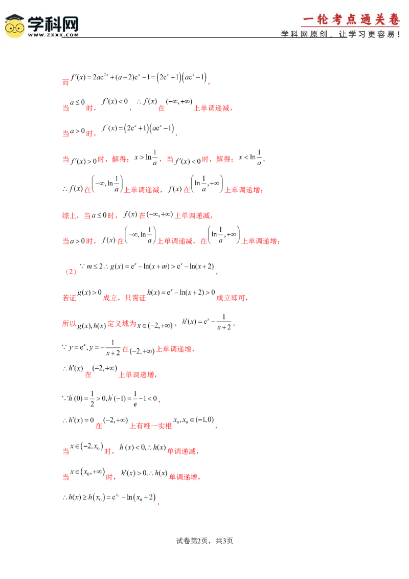 专题突破卷06导数中的隐零点问题（解析版）_02高考数学_2025年新高考资料_一轮复习_2025年高考数学一轮复习考点通关卷（新高考通用）