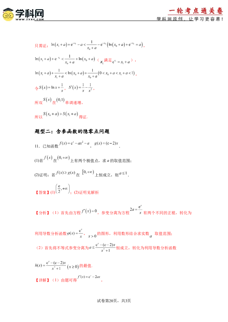 专题突破卷06导数中的隐零点问题（解析版）_02高考数学_2025年新高考资料_一轮复习_2025年高考数学一轮复习考点通关卷（新高考通用）