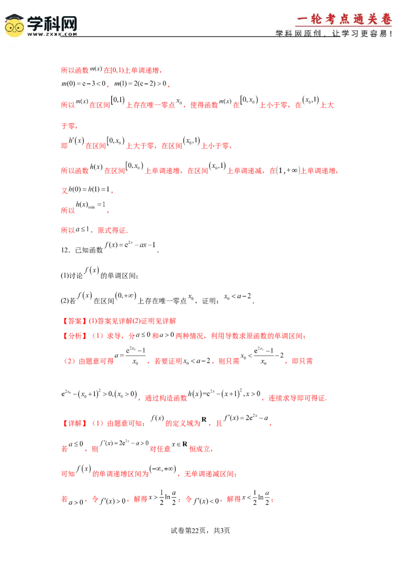 专题突破卷06导数中的隐零点问题（解析版）_02高考数学_2025年新高考资料_一轮复习_2025年高考数学一轮复习考点通关卷（新高考通用）