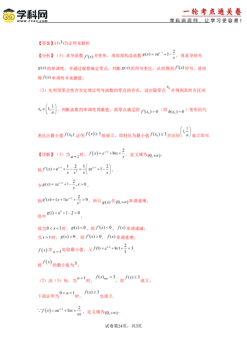 专题突破卷06导数中的隐零点问题（解析版）_02高考数学_2025年新高考资料_一轮复习_2025年高考数学一轮复习考点通关卷（新高考通用）