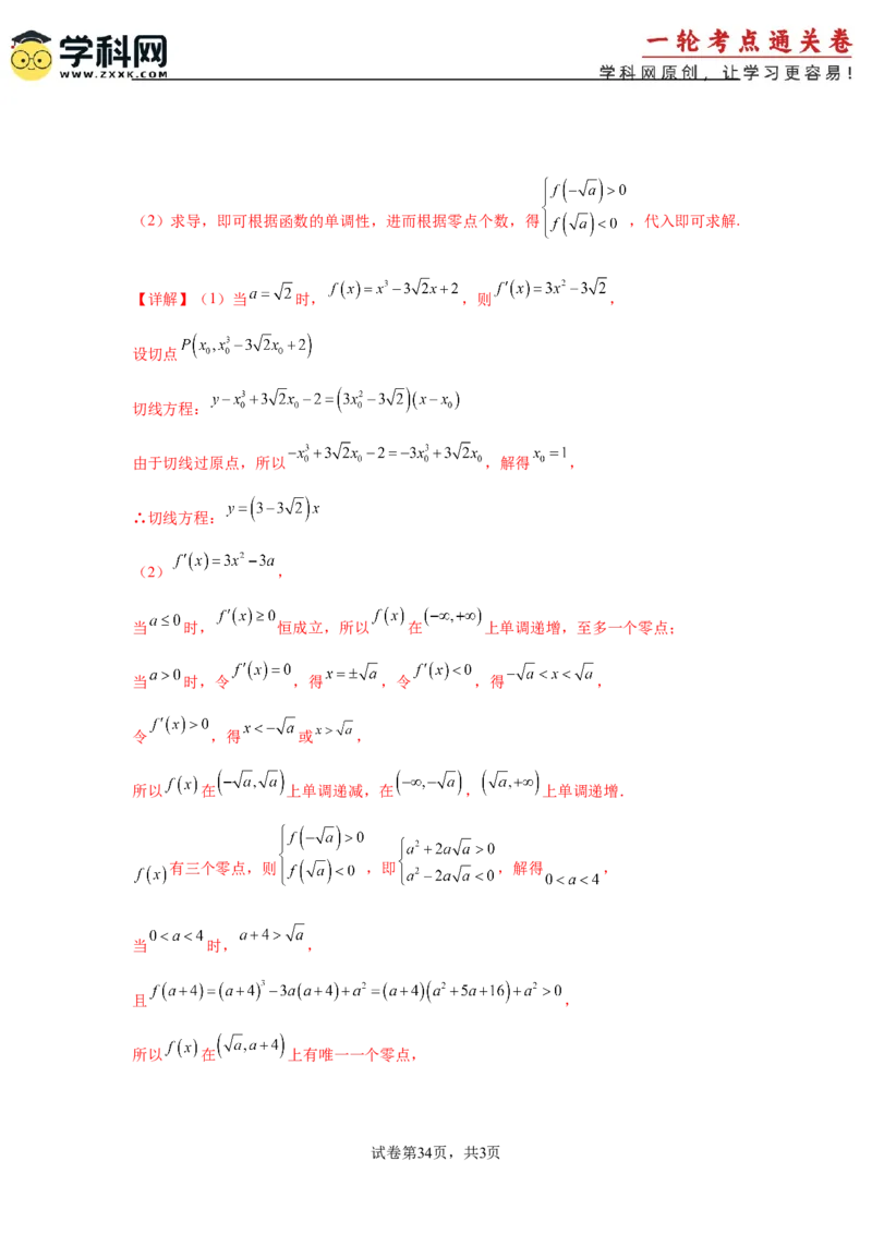 专题突破卷06导数中的隐零点问题（解析版）_02高考数学_2025年新高考资料_一轮复习_2025年高考数学一轮复习考点通关卷（新高考通用）