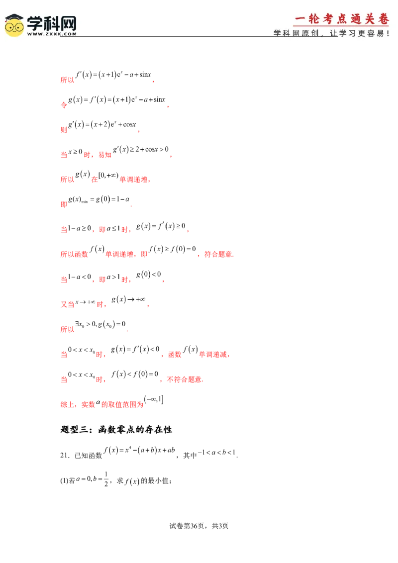 专题突破卷06导数中的隐零点问题（解析版）_02高考数学_2025年新高考资料_一轮复习_2025年高考数学一轮复习考点通关卷（新高考通用）