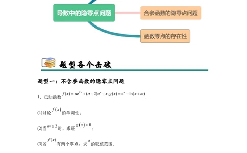 专题突破卷06导数中的隐零点问题（解析版）_02高考数学_2025年新高考资料_一轮复习_2025年高考数学一轮复习考点通关卷（新高考通用）