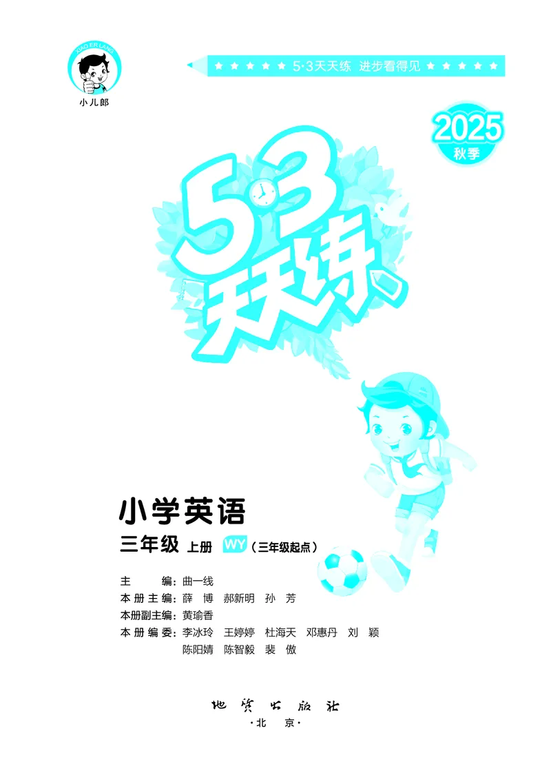 25版53天天练三上外研英语_1754270553262_25秋小学语数英1-6年级《53天天练》合集_25秋53天天练英语各版本_25版53天天练346年级上册外研英语