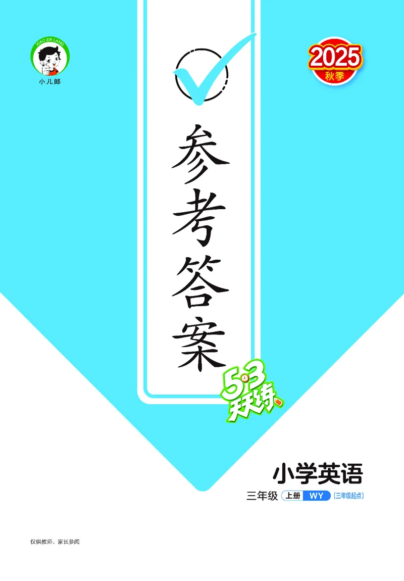 25版53天天练三上外研英语_1754270553262_25秋小学语数英1-6年级《53天天练》合集_25秋53天天练英语各版本_25版53天天练346年级上册外研英语