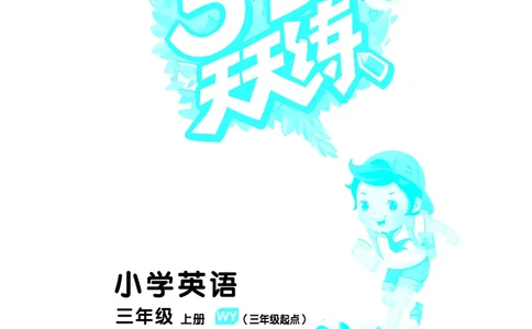 25版53天天练三上外研英语_1754270553262_25秋小学语数英1-6年级《53天天练》合集_25秋53天天练英语各版本_25版53天天练346年级上册外研英语