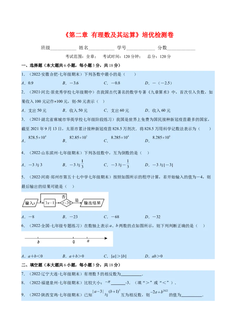 第二章有理数及其运算培优检测卷(原卷版)（重点突围）_北师大初中数学_7上-北师大版初中数学_7上-初中数学北师大（旧版）赠送_06专项讲练