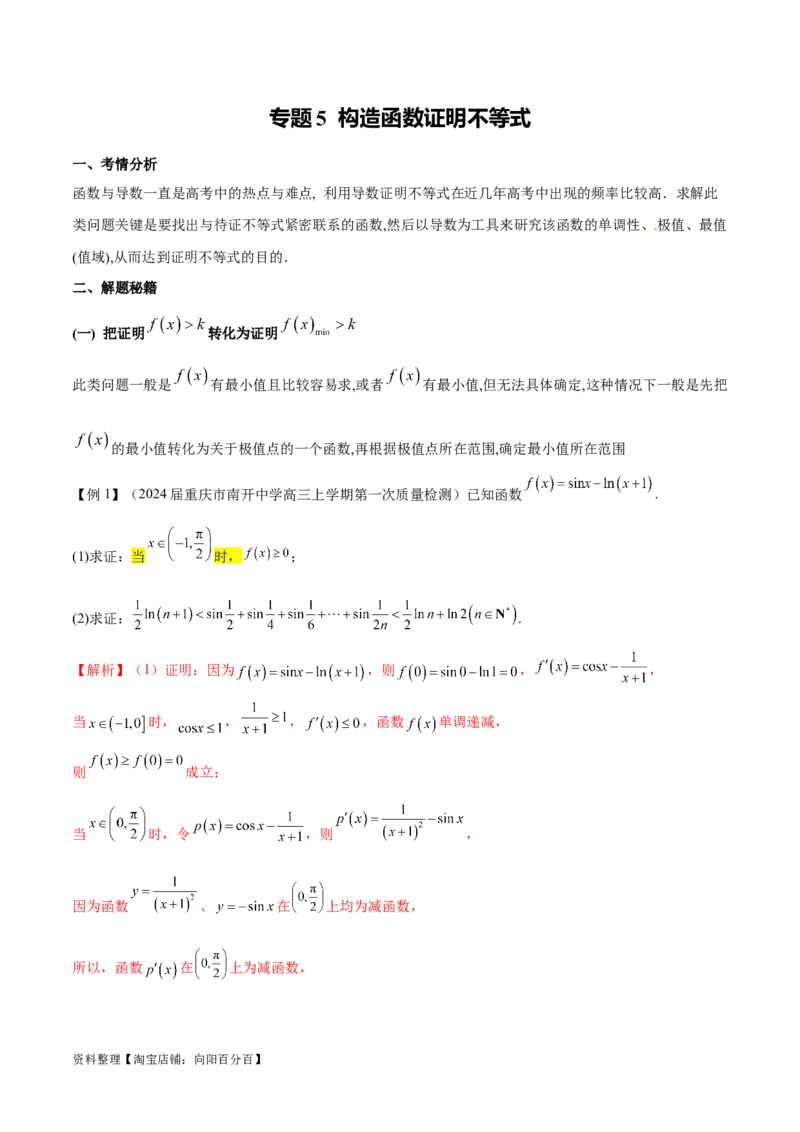 专题5构造函数证明不等式（解析版）_02高考数学_新高考复习资料_2024年新高考资料_专项复习资料_学霸养成2024高考数学压轴大题必杀技系列&middot;导数