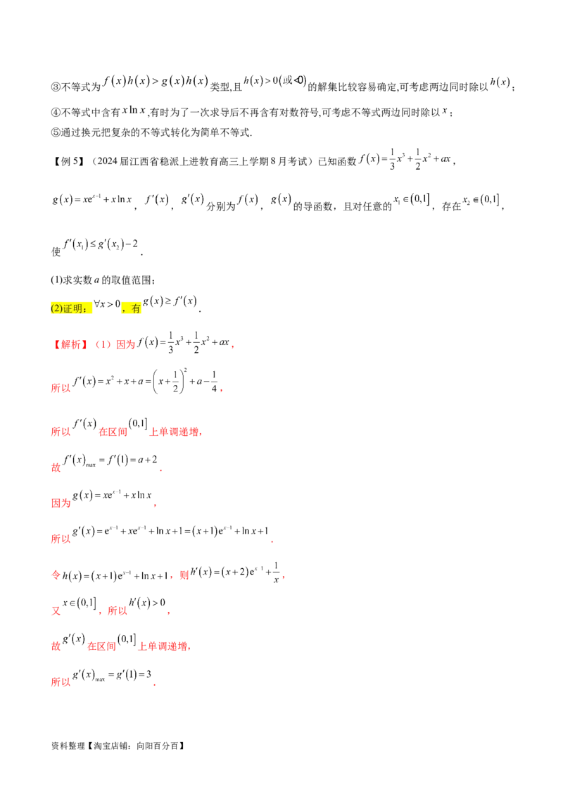 专题5构造函数证明不等式（解析版）_02高考数学_新高考复习资料_2024年新高考资料_专项复习资料_学霸养成2024高考数学压轴大题必杀技系列&middot;导数