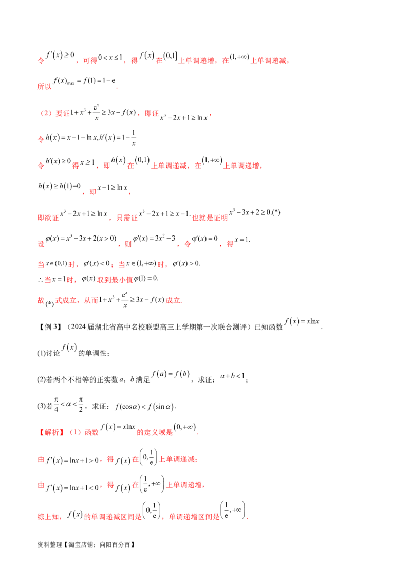 专题5构造函数证明不等式（解析版）_02高考数学_新高考复习资料_2024年新高考资料_专项复习资料_学霸养成2024高考数学压轴大题必杀技系列&middot;导数