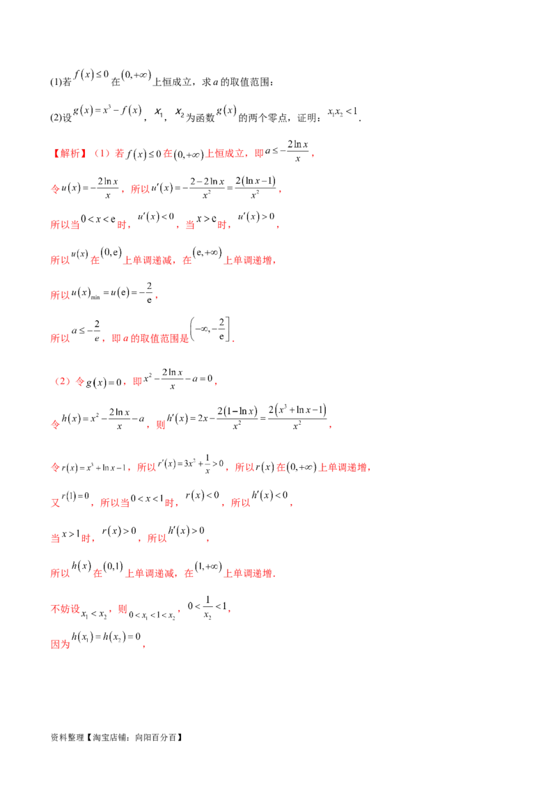 专题5构造函数证明不等式（解析版）_02高考数学_新高考复习资料_2024年新高考资料_专项复习资料_学霸养成2024高考数学压轴大题必杀技系列&middot;导数