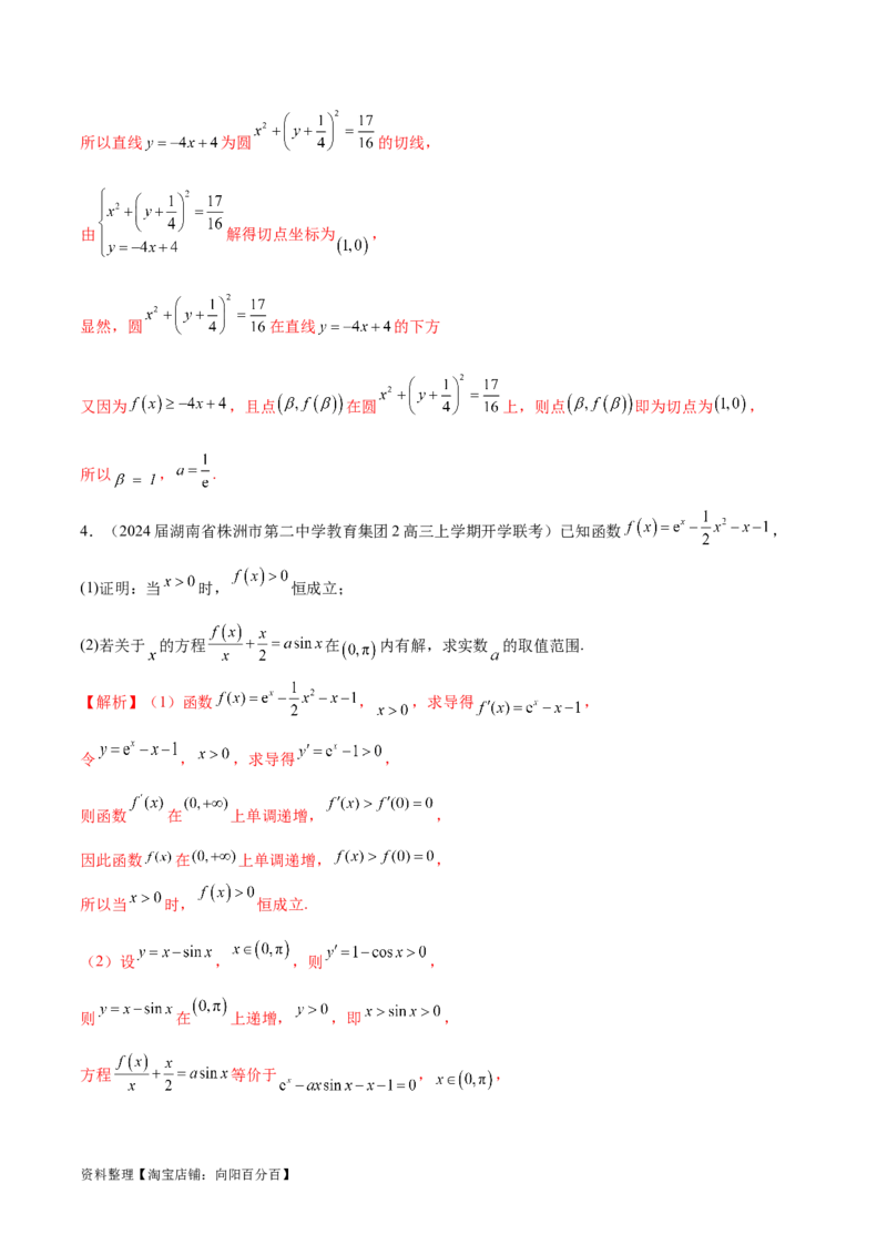 专题5构造函数证明不等式（解析版）_02高考数学_新高考复习资料_2024年新高考资料_专项复习资料_学霸养成2024高考数学压轴大题必杀技系列&middot;导数
