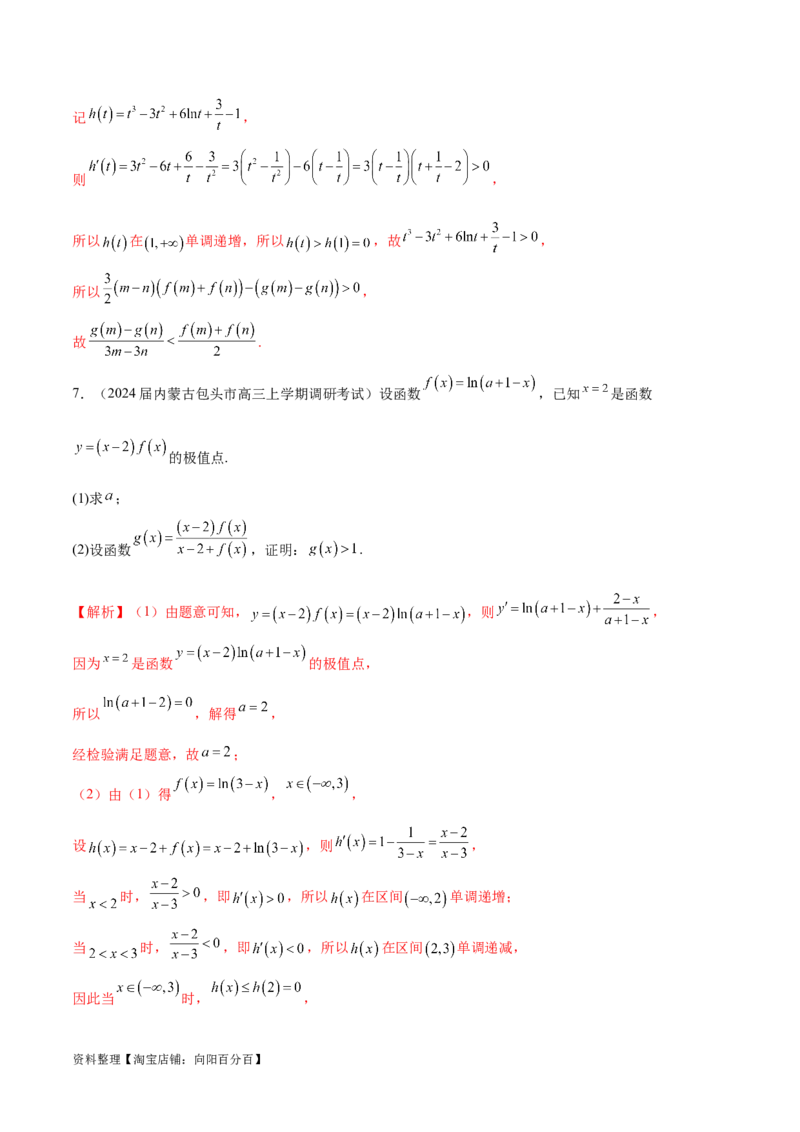 专题5构造函数证明不等式（解析版）_02高考数学_新高考复习资料_2024年新高考资料_专项复习资料_学霸养成2024高考数学压轴大题必杀技系列&middot;导数