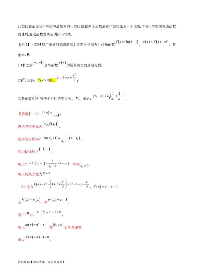 专题5构造函数证明不等式（解析版）_02高考数学_新高考复习资料_2024年新高考资料_专项复习资料_学霸养成2024高考数学压轴大题必杀技系列&middot;导数