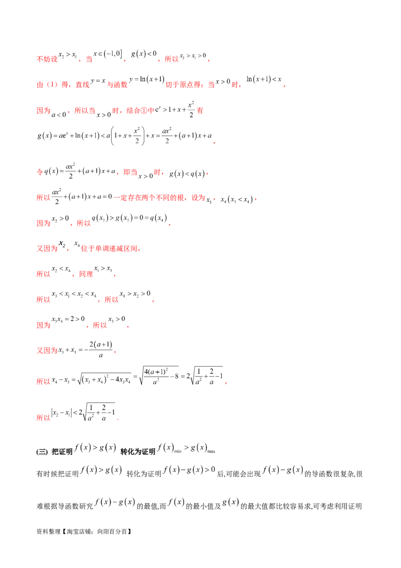 专题5构造函数证明不等式（解析版）_02高考数学_新高考复习资料_2024年新高考资料_专项复习资料_学霸养成2024高考数学压轴大题必杀技系列&middot;导数