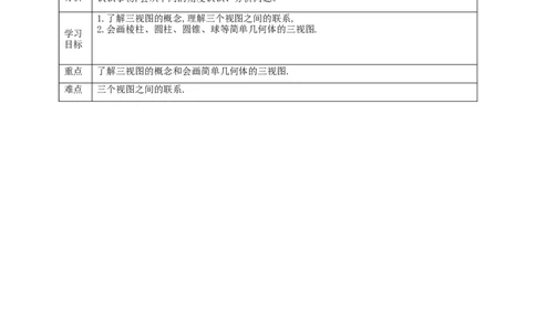 核心素养目标5.2.1视图教学设计_北师大初中数学_9上-北师大版初中数学_01课件+教案核心素养目标_教案