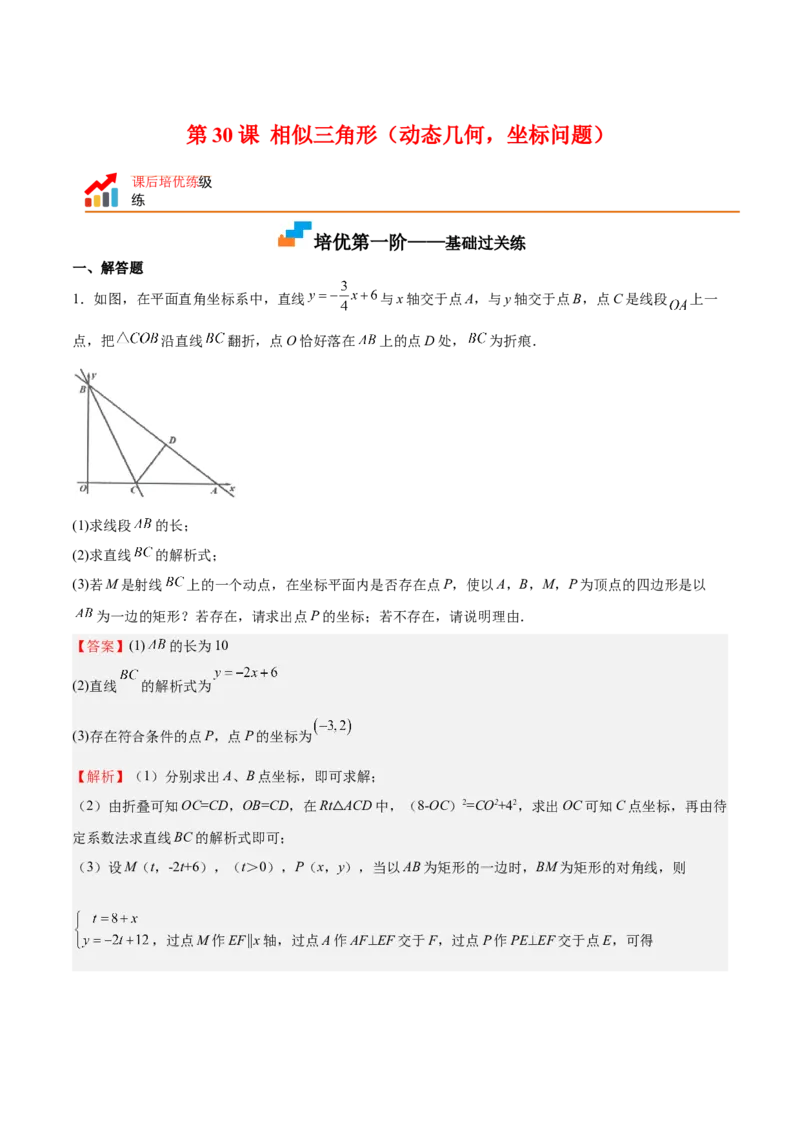 第30课相似三角形（动态几何，坐标问题）（解析版）_北师大初中数学_9上-北师大版初中数学_05习题试卷_1课时练习_同步练习（第2套）