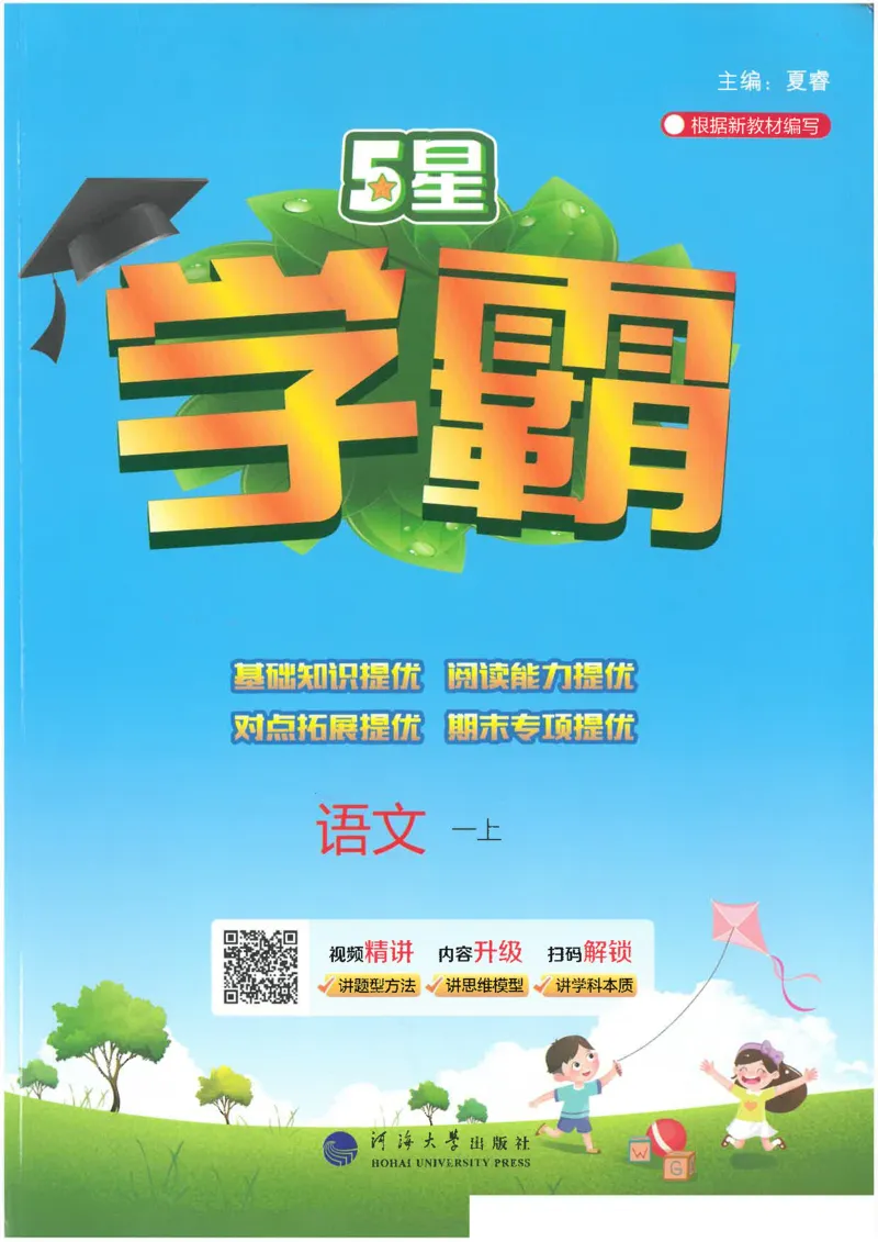 25年一年级上5星学霸语文RJ_25秋上册语数英《五星学霸》各版本🈴集_🔰25秋上册语数英《五星学霸》各版本🈴集。已分享_25秋《五星学霸》人教语文1-6上。已核对