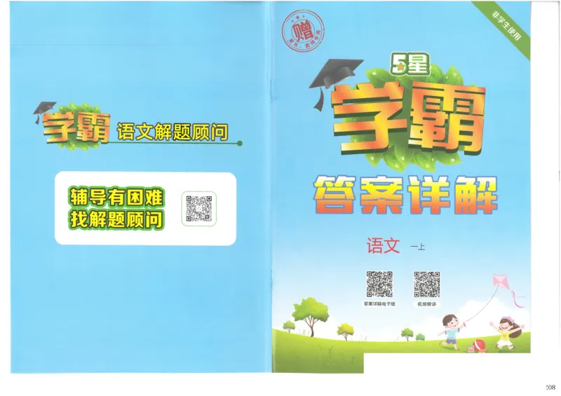 25年一年级上5星学霸语文RJ_25秋上册语数英《五星学霸》各版本🈴集_🔰25秋上册语数英《五星学霸》各版本🈴集。已分享_25秋《五星学霸》人教语文1-6上。已核对
