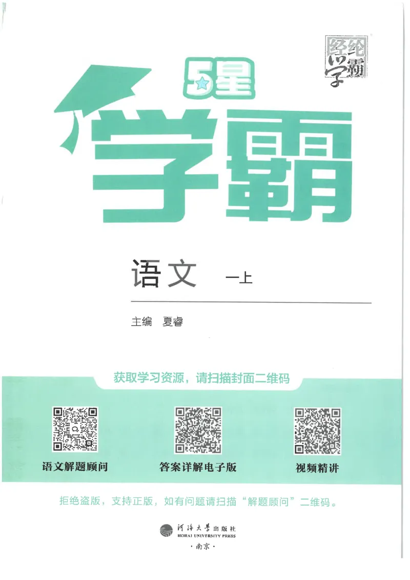 25年一年级上5星学霸语文RJ_25秋上册语数英《五星学霸》各版本🈴集_🔰25秋上册语数英《五星学霸》各版本🈴集。已分享_25秋《五星学霸》人教语文1-6上。已核对