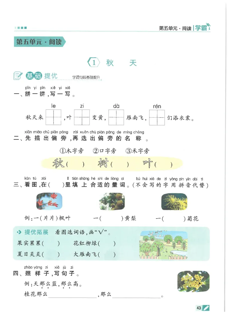 25年一年级上5星学霸语文RJ_25秋上册语数英《五星学霸》各版本🈴集_🔰25秋上册语数英《五星学霸》各版本🈴集。已分享_25秋《五星学霸》人教语文1-6上。已核对